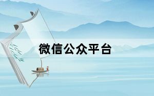 微信公众平台_微信公众平台官网