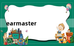 earmaster pro V7.0.1 免费版_earmaster pro V7.0.1 免费版免费下载