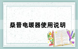 桑普电暖器使用说明_桑普电暖器