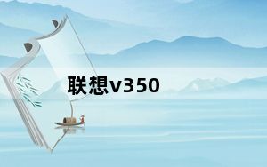 联想v350_关于联想本本v350