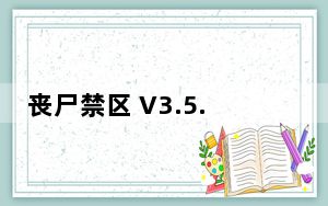 丧尸禁区 V3.5.2 免费版_丧尸禁区 V3.5.2 免费版免费下载