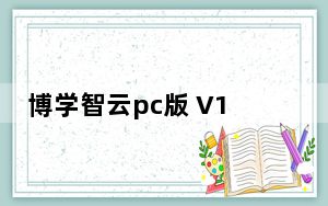 博学智云pc版 V1.3.6 官方版_博学智云pc版 V1.3.6 官方版免费下载