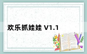 欢乐抓娃娃 V1.1.7 苹果版_欢乐抓娃娃 V1.1.7 苹果版免费下载