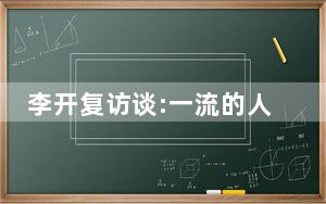 李开复访谈:一流的人雇一流的人 二流的人雇三流的人