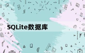 SQLite数据库 V3.0 免费汉化版_SQLite数据库 V3.0 免费汉化版免费下载