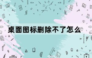 桌面图标删除不了怎么回事_桌面图标删除不了