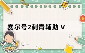 赛尔号2刺青辅助 V0.1 绿色免费版_赛尔号2刺青辅助 V0.1 绿色免费版免费下载