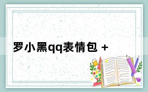 罗小黑qq表情包 +254 免费版_罗小黑qq表情包 +254 免费版免费下载