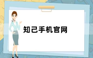 知己手机官网_知己手机z3333