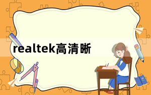 realtek高清晰音频管理器win11 32位/64位 官方最新版_realtek高清晰音频管理器win11 32位/