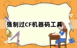 强制过CF机器码工具 免费版_强制过CF机器码工具 免费版免费下载
