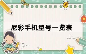 尼彩手机型号一览表_尼彩手机好用吗