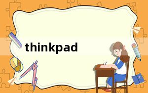 thinkpad_e431及联想E431用什么触屏笔好