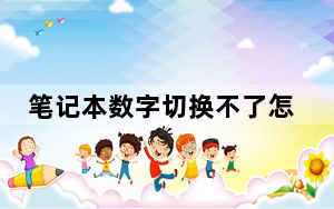 笔记本数字切换不了怎么办_笔记本数字切换