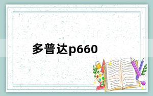 多普达p660_多普达P660触动版的功能和卖点