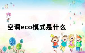 空调eco模式是什么意思温度可以自己调吗_空调eco模式是什么意思