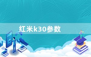 红米k30参数_k30红米参数