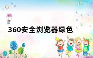 360安全浏览器绿色无广告纯净版 V13.1.6110 绿色优化版_360安全浏览器绿色无广告纯净版 V13.1.611