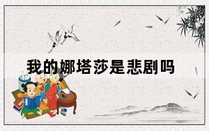 我的娜塔莎是悲剧吗_《颓废之心》娜塔莎