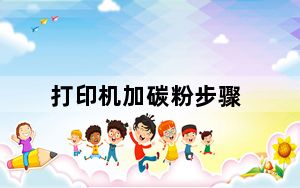 打印机加碳粉步骤_打印机加碳粉