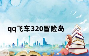 qq飞车320冒险岛空飘指法_《QQ飞车》风之子320冒险岛无规则跑法视频攻略