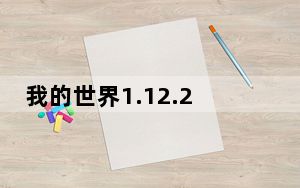 我的世界1.12.2物品编辑器MOD V0.6 绿色免费版_我的世界1.12.2物品编辑器MOD V0.6 绿色免费版免