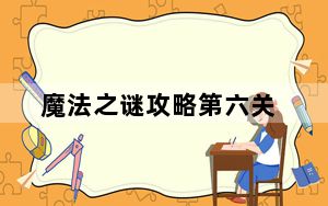 魔法之谜攻略第六关_《魔法危机》第三幕详细攻略