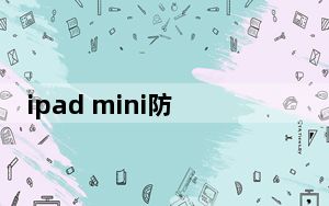 ipad mini防水测试_ipad mini发布时间