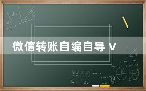 微信转账自编自导 V1.0 绿色免费版_微信转账自编自导 V1.0 绿色免费版免费下载
