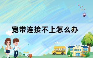 宽带连接不上怎么办_宽带连接不上