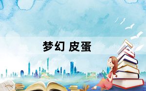 梦幻 皮蛋_《梦幻西游》梦幻西游皮蛋儿问题心得