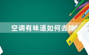 空调有味道如何去除_空调有味