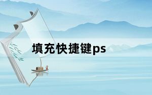 填充快捷键ps_填充快捷键