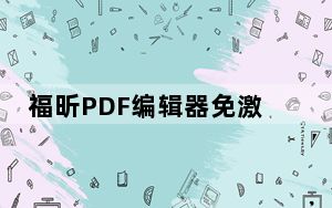 福昕PDF编辑器免激活码破解版 V8.71.0.20266 中文免费版_福昕PDF编辑器免激活码破解版 V8.71.0.