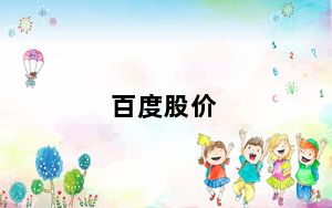 百度股价_百度丑闻