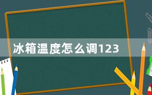 冰箱温度怎么调12345代表什么_冰箱温度怎么调