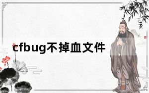 cfbug不掉血文件 V1.0 最新免费版_cfbug不掉血文件 V1.0 最新免费版免费下载
