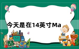 今天是在14英寸MacBookPro上节省250美元的最后一天