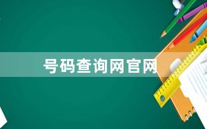 号码查询网官网_号码查询归属地
