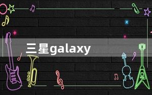三星galaxy_k及zoom及三星galaxy及三星K及zoom配置参数评测