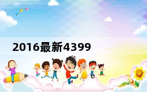 2016最新4399生死狙击刷枪软件刷金币辅助 V3.0 安全防封版_2016最新4399生死狙击刷枪软件刷金币辅助 V