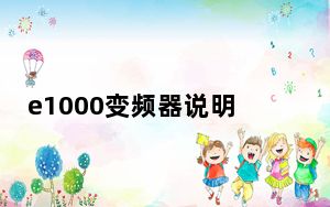 e1000变频器说明书_e1000