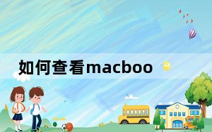 如何查看macbook电池健康_如何查看mac地址