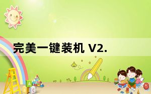 完美一键装机 V2.2.6.0 绿色免费版_完美一键装机 V2.2.6.0 绿色免费版免费下载