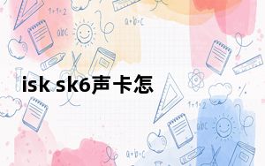 isk sk6声卡怎么样_isk sem6