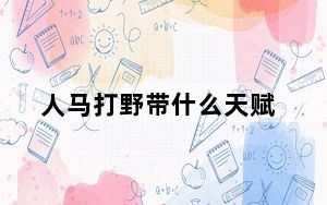 人马打野带什么天赋_人马打野怎么出装