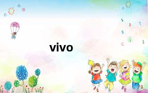 vivo_e1及步步高vivo及E1怎么样好不好