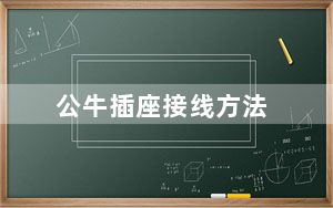 公牛插座接线方法_公牛插座好吗