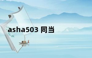 asha503 同当助手_asha 503