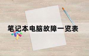 笔记本电脑故障一览表_笔记本电脑故障